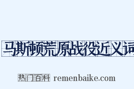 马斯顿荒原战役近义词是什么意思的图片